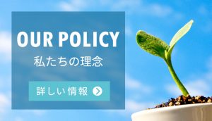 私たちの理念
