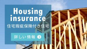 住宅瑕疵保険付き住宅