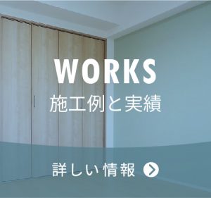 施工例と実績