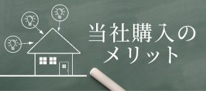 当社購入のメリット