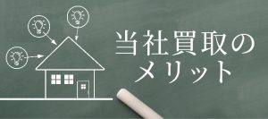 当社買取のメリット