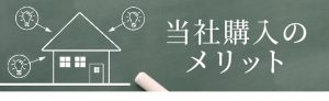 当社購入のメリット