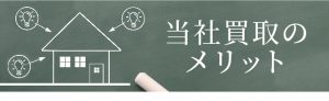 当社買取のメリット