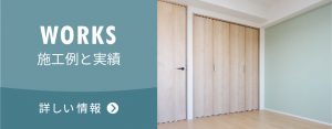 施工例と実績 詳しい情報はこちら
