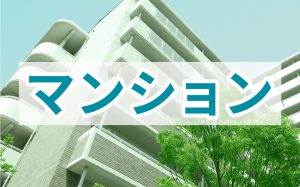 マンション施工例はこちら